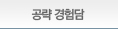 공략 경험담