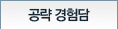 공략 경험담