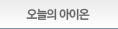 오늘의 아이온
