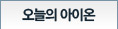 오늘의 아이온