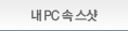 내 PC 속 스샷