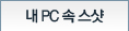 내 PC 속 스샷