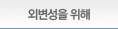 외변성을 위해