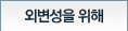 외변성을 위해
