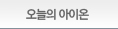 오늘의 아이온