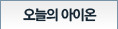 오늘의 아이온