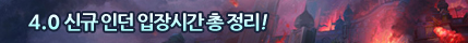 4.0 신규 인던 입장 시간 총 정리!