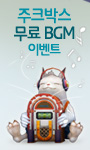 무료BGM