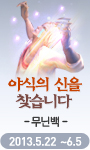 야식의 신을 찾습니다 무닌백