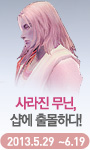 사라진 무닌 샵에 출몰하다 2013년 5월 29일부터 6월 19일까지