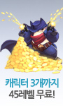 캐릭터 3개까지 45레벨 무료