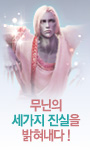 무닌의 세가지 진실을 밝혀내다