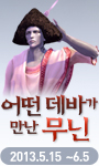 어떤 데바가 만난 무닌 2013년 5월 15일부터 6월 5일까지
