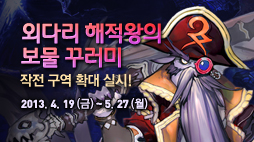 외다리 해적왕의 PC방 보물 꾸러미 2013년 4월 19일(금)~5월 27일(월)