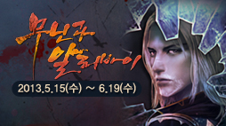 무닌과 알리바이 2013년 5월 15일 수요일부터 6월 19일 수요일 정기점검 전까지