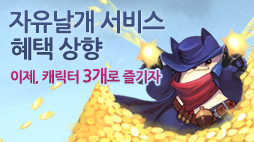 자유날개 서비스 혜택 상향 이제 캐릭터 3개로 즐기자