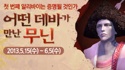 무닌과 알리바이 어떤 데바가 만난 무닌 2013년 5월 15일 수요일 부터 6월 5일 수요일 정기점검 전까지