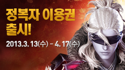 정복자 이용권 출시! 2013.3.13(수)~4.17(수)