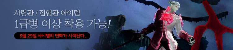 사령관 집행관 아이템 1급병 이상 착용 가능 5월 29일 아이템의 변화가 시작된다