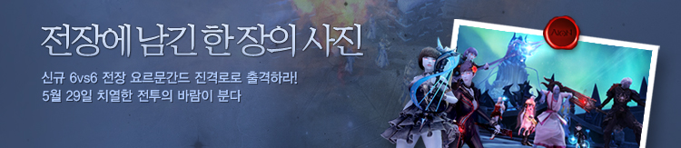 전장에 남긴 한 장의 사진 신규 6대6 전장 요르문간드 진격로로 출격하라 5월 29일 치열한 전투의 바람이 분다