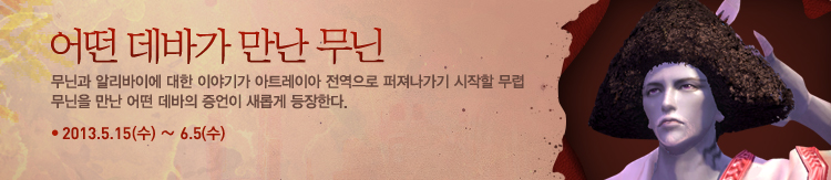 어떤 데바가 만난 무닌, 무닌과 알리바이에 대한 이야기가 아트레이아 전역으로 퍼져나가기 시작할 무렵 무닌을 만난 어떤 데바의 증언이 새롭게 등장한다 2013년 5월 15일부터 6월 5일 수요일 정기점검 전까지