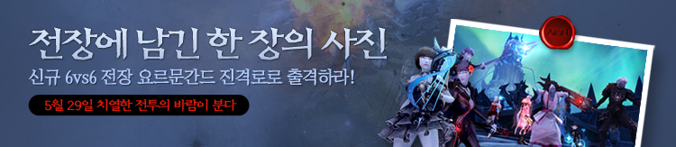 전장에 남긴 한 장의 사진 신규 6대6 전장 요르문간드 진격로로 출격하라 5월 29일 치열한 전투의 바람이 분다