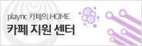 카페 지원 센터