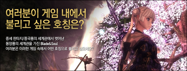 여러분이 게임 내에서 불리고 싶은 호칭은?