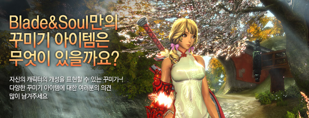 Blade & Soul만의 독특한 꾸미기 아이템은 무엇이 있을까요?