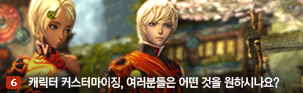 커스터마이징, 어떤 것을 원하시나요?