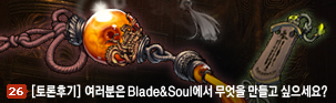 [토론후기] 여러분이 Blade&Soul에서 만들고 싶은것은?