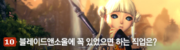블레이드앤소울에 꼭 있었으면 하는 직업