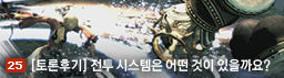 홈커뮤니티토론게시판토론 게시판자유 게시판이미지 게시판[토론후기] Blade&Soul만의 전투 시스템은 어떤 것이 있을까요? 