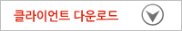 클라이언트 다운로드