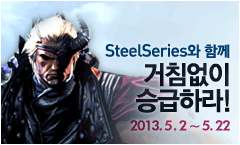 SteelSeries와 함께 거침없이 승급하라, 5월 비무 이벤트 안내