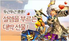 두근두근 쿵쿵! 설렘을 부르는 대박 선물 이벤트