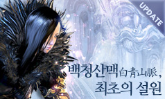테스트 서버 백청산맥으로 가는 길 추가 업데이트 안내