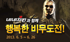 네네치킨과 함께 하는 행복한 비무도전 이벤트 안내