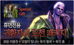 화려한 영웅의 귀환을 위한 귀환자의 도전 패키지 