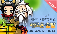 신규 캐릭터 레벨업 지원 프로모션, 홍사부님 화중 사형과 함께 새로운 출발