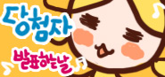Sandbox요정 생일 기념 감사 이벤트 당첨자를 발표하는 날! 추첨은 선풍기님(?)께서 도와주셨습니다.