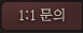 1:1 문의