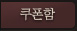쿠폰함