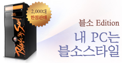 블소 Edition - 내 PC는 블소스타일