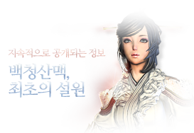 백청산맥, 최초의 설원 사전 안내 페이지