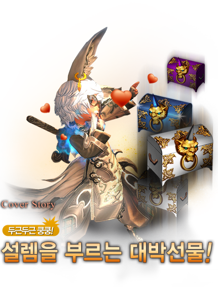 두근두근 쿵쿵! 설렘을 부르는 대박 선물 이벤트 안내
