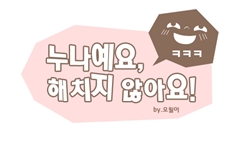 [카툰] 누나예요, 해치지 않아요