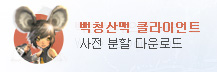 백청산맥 클라이이언트 사전 분할 다운로드