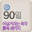 90일 패키지