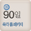 90일 패키지